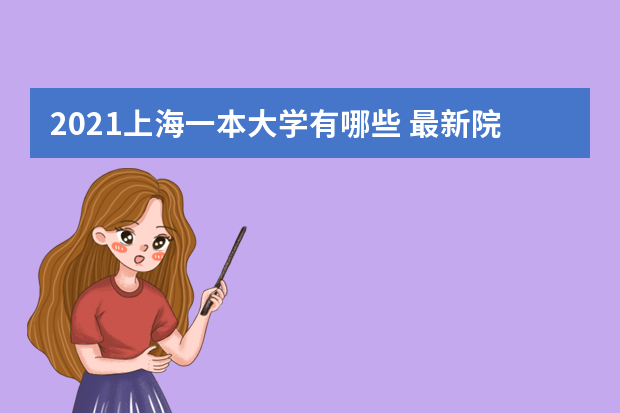 2021上海一本大学有哪些 最新院校名单